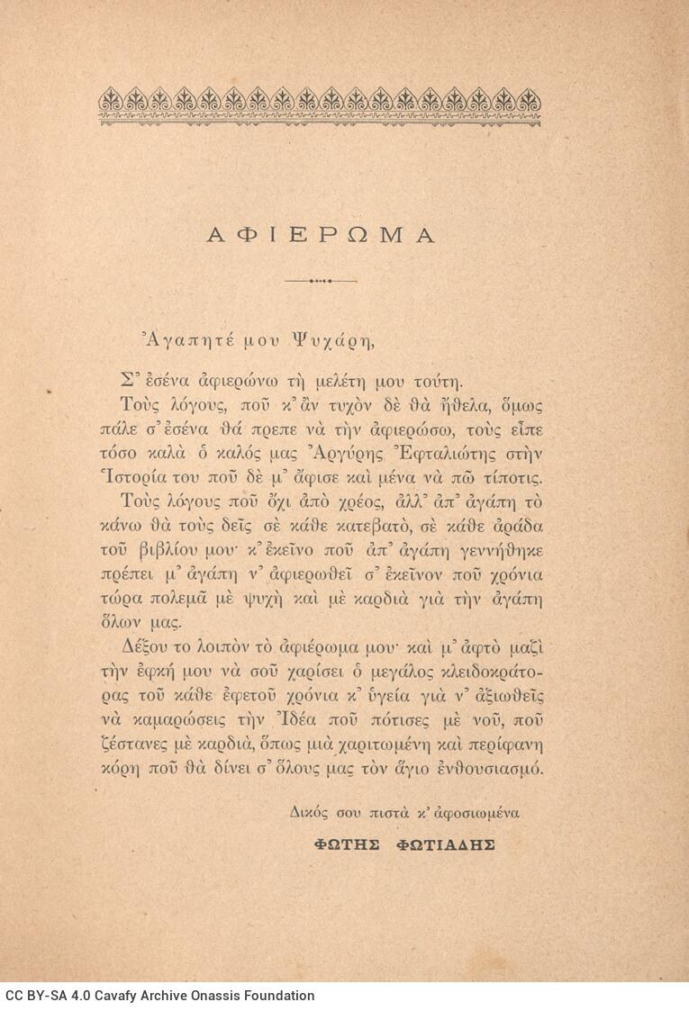 19,5 x 14,5 εκ. 405 σ. + 3 σ. χ.α., όπου στο εξώφυλλο κτητορική σφραγίδα CPC και mot